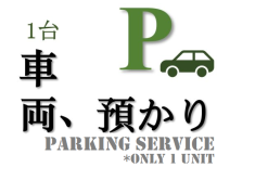 Store departure only, 1 unit of 1,100 yen, your car storage service (cash payment in person)